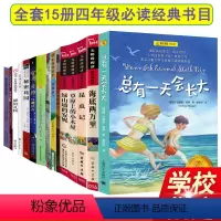 [正版]四年级读经典书目全套15册 小学生课外书籍老师 草原上的小木屋妈妈走了极地特快秘密花园总有 天会长大绿山墙的安