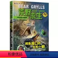 [正版]荒野求生鳄鱼湖口的生死一瞬拓展版18 贝尔·格里尔斯荒野少年生存小说系列 绝境生存儿童科普书籍野外生存大百科全