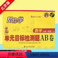 [正版] 2020秋 帮你学单元目标检测题AB卷小学数学一1年级上册北京课改版BJ