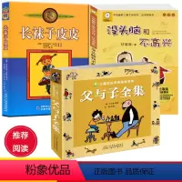 [正版] 套装3册 长袜子的皮皮+没头脑和不高兴+父与子6-12周岁小学生课外阅读书籍儿童情商培养绘本/图画书幼儿园读