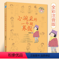 [正版]2020寒假阅读 一年级小豌豆的寒假 彩图注音小学生课外阅读书籍阅读带拼音儿童童话故事书读物