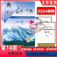 地理(中图版) 八年级上 [正版]2024新版北京西城 学习探究诊断八年级地理上册中图版 第14版 学探诊8八年级初二地