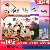[正版]2024版 北京西城 学习探究诊断 八年级语文数学英语 上册3本 第14版 学探诊8年级上初二语文数学英语上北