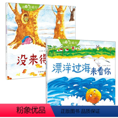 [正版]种子去旅行第二季共2册:幸好没来得及吃 漂洋过海来看你 杜梅 著 夏涛 绘 儿童文学 少儿 北方妇女儿童出版社