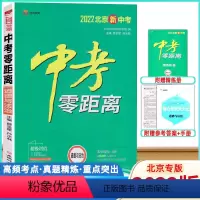 道德与法治 [正版]2022版中考零距离道德与法治北京 2022北京新中考道法政治考试辅导书 初中通用初三九年级中考复习