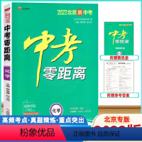 化学 [正版]2022版中考零距离化学北京北京版 2022北京新中考化学考试辅导书 初中通用初三九年级中考化学总复习资料