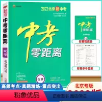 化学 [正版]2022版中考零距离化学北京北京版 2022北京新中考化学考试辅导书 初中通用初三九年级中考化学总复习资料