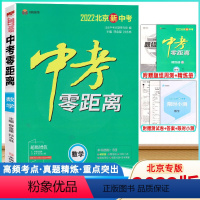 数学 [正版]2022版中考零距离数学北京北京版 2022北京新中考数学考试辅导书 初中通用初三九年级中考数学总复习资料