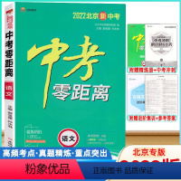 [正版]2022版中考零距离语文北京北京版 2022北京新中考语文考试辅导书 初中通用初三九年级中考语文总复习资料中考