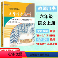 [正版]新版教师用书 小学语文名师 六年级上册/6年级 一学期 小学语文教师用 文本教学解读及教学活动设计 上海教育出