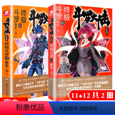 [正版] 斗罗大陆4 斗罗11+12 共2册 唐家三少青春文学玄幻小说书 龙王传说唐门英雄传 斗罗大陆第四部第十二