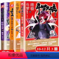 [正版] 斗罗大陆4 斗罗12+11+10全3册 唐家三少 斗罗大陆13 青春文学玄幻小说 龙王传说斗罗大陆绝世唐门大