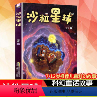 [正版]沙粒星球 迟慧 7-12岁青少年儿童科幻故事文集 少年奇幻冒险惊奇之旅手册 中小学生课外故事书想象力趣味故事课