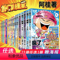 [正版]自选1册 疯了桂宝漫画书全套23册 1-23卷自选阿桂的书动漫小说励志减压搞笑 中小学生儿童课外读物书籍校园冷