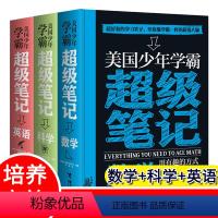 [正版] 美国少年学霸超级笔记 英语数学科学全3册构建严谨知识体系 培养科学思维方式 少儿学习方法 逻辑思维培养