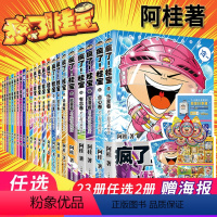 [正版]自选2册 疯了桂宝漫画书全套23册 1-23卷自选阿桂的书动漫小说励志减压搞笑 中小学生儿童课外读物书籍校园冷