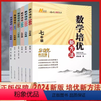 全套 初中通用 [正版]2024新版七八九年级数理化培优新方法初一二三全一册全国通奥赛题型解析资料书培优新思维初中789