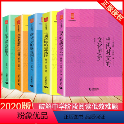 [正版]新版余党绪中学生思辨读本全套5册学术文章的论证魅力当代时文的文化思辨古典诗歌的生命情怀/现代杂文的思想批判经典