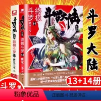 [正版] 斗罗大陆4 斗罗14+13 两本 唐家三少青春文学玄幻小说 龙王传说唐门英雄传斗罗大陆第四部 第十四册+