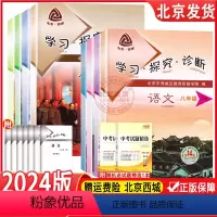 全套8本 八年级/初中二年级 [正版]2024春 北京西城 学习探究诊断 八年级下册 语文数学英语物理生物历史地理道德与