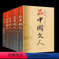 [正版] 品中国文人1-4 全套四册 1+2+3+4 刘小川 文学家传记
