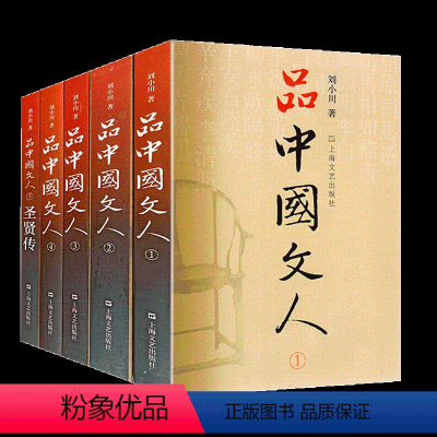 [正版] 品中国文人1-4 全套四册 1+2+3+4 刘小川 文学家传记