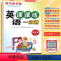 [正版]新版 司马彦字帖 英语课课练一本通 小学四/4年级下册 人教PEP版 湖北教育出版社