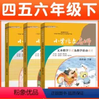 [正版]小学语文名师 文本教学解读及教学活动设计 四五六年级下册共3册 解读名师设计 教案备课说课教师用书