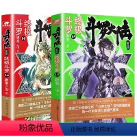 [正版] 斗罗大陆4斗罗14+15 唐家三少玄幻小说 龙王传说唐门英雄传斗罗大陆第四部斗罗1415