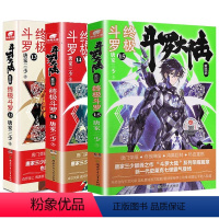 [正版] 斗罗大陆4斗罗13+14+15 共3册 唐家三少青春文学玄幻小说龙王传说 斗罗大陆第四部陆斗罗