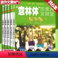 [正版] 意林体作文素材大全(初中版)12345全五册 初中语文写作大全中考作文素材初中生作文选冲刺2022中考写