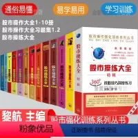 [正版] 股市操练大全系列全套13册 黎航著从零开始学炒股 K线量柱蜡烛图指标技术分析 股票期货 金融投资类经典书籍