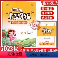 语文 六年级上 [正版]2023秋新版 1课3练单元达标测试卷六年级上册语文 北京版 小学单元双测6年级六上语文练习册