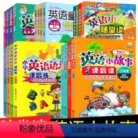 [正版]全套20本 英语小故事随堂读+天天听+课后读+小学英语语法课后练+英语童话小故事无障碍学习丛书10-12岁少儿