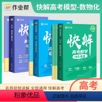 数学+化学+物理[覆盖高考95%分值] 快解高考 [正版]2025版快解高考数学143模型物理116题型母题方法化学10