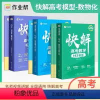 数学+化学+物理[覆盖高考95%分值] 快解高考 [正版]2025版快解高考数学143模型物理116题型母题方法化学10