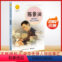 陈景润:摘取数学皇冠上的明珠 [正版]中华先锋人物故事汇 陈景润:摘取数学皇冠上的明珠 英雄名人传记三四五六七年级课外书