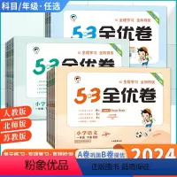 语文(人教版)+数学(苏教版)+英语(人教版) 三年级下 [正版]小儿郎2024春季5.3全优卷小学三年级上下册一二四五