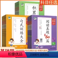 阅读+句式+积累[下册 3本] 小学一年级 [正版]曲一线2024版小学语文基础练小儿郎一二三四五六年级上下阅读真题60