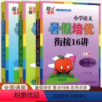 语数英(3升4年级) 小学通用 [正版]超能学典2024暑假培优衔接16讲小学一二三四五六年级升学衔接拔高练习册奥数英语