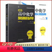 高中化学奥赛指导+题典 高中通用 [正版]高中化学竞赛新编高中化学奥赛指导+高中化学奥赛实用题典新课程系列丛书高考化学奥