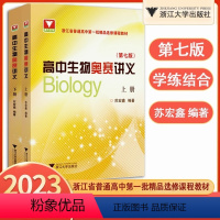 高中生物奥赛讲义 第7版 高中通用 [正版]浙大2024版更高更妙的高中数学思想与方法物化生解题高考奥赛化学方程式培优教