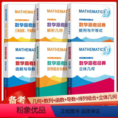 数学高考经典[函数与导数] 全国通用 [正版]中科大2023版数学高考经典函数与导数高一高二高三高中数学专题新解析几何排