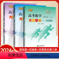 基础版+压轴版+逆袭版[3本装] 高考数学大招 [正版]2024版高考数学大招压轴版基础版逆袭版高中数学题型与技