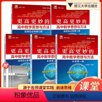 必修5本套装 高中通用 [正版]2023版浙大优学更高更妙的高中数学思想与方法必修第一册第二册高一高二高三数学选择性必修