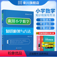 小学数学知识框架与方法 小学通用 [正版]来川小学数学知识框架与方法蓝宝书一二三四五六年级数学专项训练小升初知识大盘点易