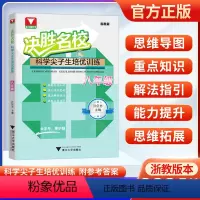 决胜名校 八年级 初中通用 [正版]浙江大学2024版决胜名科学校尖子生培优训练提前招初中生七年级八年级九年级初中尖子生