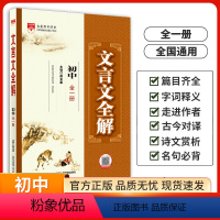 初中文言文全解[全一册] 初中通用 [正版]初中文言文全解一本通人教版七八九年级上册下册语文必背古诗词古诗文初一二三文言