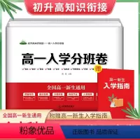 高一入学分班卷[全国高一新生通用] 高中一年级 [正版]高一入学分班卷全国通用初升高知识衔接初中升高中暑假专项训练全国名
