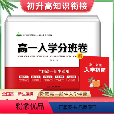 高一入学分班卷[全国高一新生通用] 高中一年级 [正版]高一入学分班卷全国通用初升高知识衔接初中升高中暑假专项训练全国名